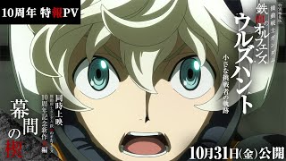 [情報] 鐵血的孤兒 十周年 特別編集篇 特報PV