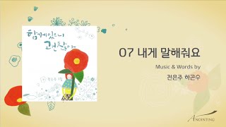 [전은주 1집] 07. 내게 말해줘요(Official Lyrics)