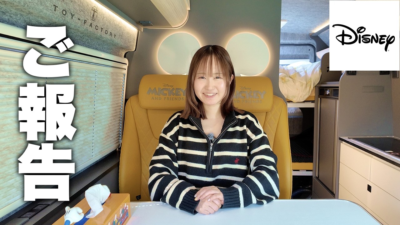 【ご報告】ディズニーのキャンピングカーを購入しました。