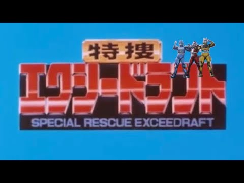 特捜エクシードラフト OP (60秒Ver.)