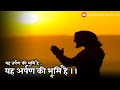 Yah Arpan Ki Bhumi Hai यह अर्पण की भूमि है अटल बिहार�