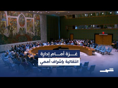فيديو | تحرك دبلوماسي في الأمم المتحدة بشأن خطة ترامب للسلام في غزة