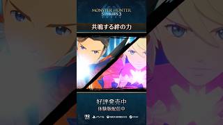 共鳴する絆の力【MHST3】