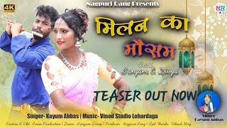 मिलन का मौसम|Milan Ka Mousam|Teaser|Coming Soon|कयूम अब्बास न्यू ठेठ नागपुरीवीडियो सोंग|Sangam Divya