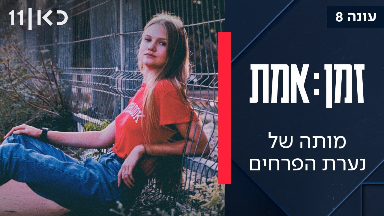 זמן אמת עונה 5 | פרק 8 - שר התורה: הצצה לחצרו של הרב חיים קנייבסקי