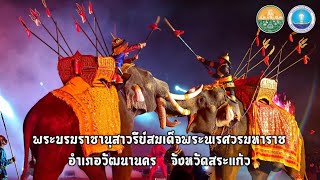 จังหวัดสระแก้ว ส่งเสริมการท่องเที่ยวเชิงอารยธรรม น้อมรำลึกวันสมเด็จพระนเรศวรมหาราช 2569 