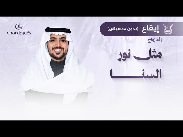 زفة زواج: مثل نور السنا