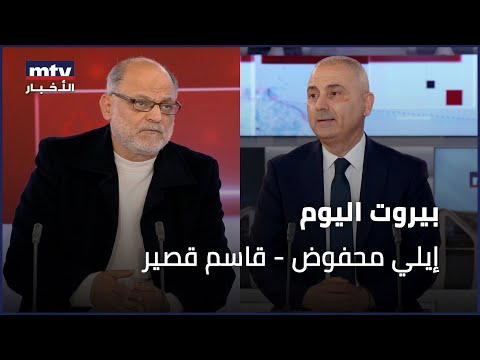 Beirut Al Yawm - 16/01/2026 - إيلي محفوض - قاسم قصير