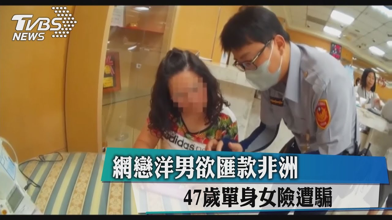 網戀洋男欲匯款非洲 47歲單身女險遭騙