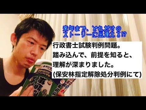 商学科 【判例】行政書士試験判例問題。踏み込んで、前提を知ると、理解が深まりました。(保安林指定解除処分判例にて)