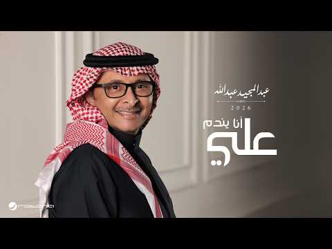 Abdul Majeed Abdullah - Ana Yendm Alaye | Lyrics Video 2026 | عبدالمجيد عبدالله - انا يندم علي
