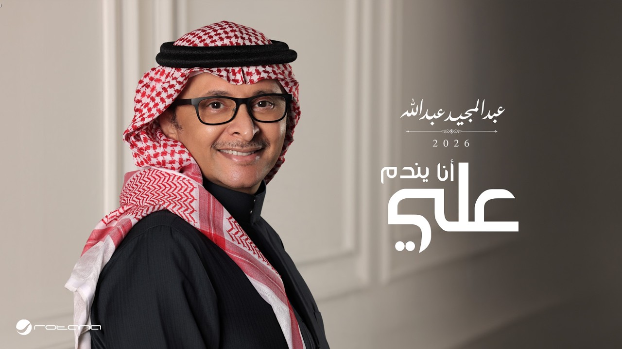 Abdul Majeed Abdullah - Ana Yendm Alaye | Lyrics Video 2026 | عبدالمجيد عبدالله - انا يندم علي