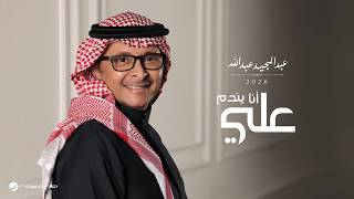 كلمات اغنية انا يندم علي عبد المجيد عبد الله