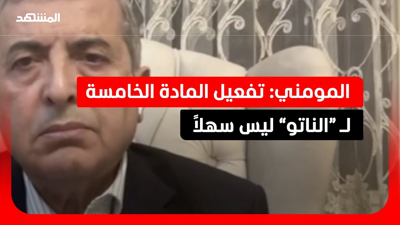 حسن المومني: “الناتو” يحتاج إلى إجماع لتفعيل المادة الخامسة