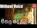 Seethala Sanda Eliye Karaoke Without Voice