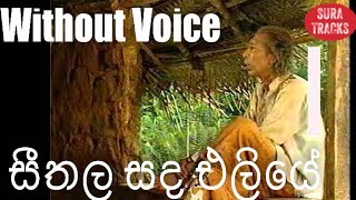 seethala Sanda Eliye Karaoke without voice