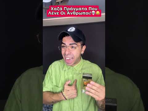 Χαζά Πράγματα Που ΛΕΝΕ Οι Άνθρωποι!😂 #shorts