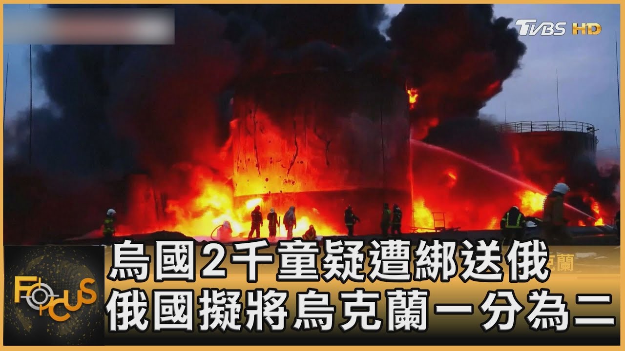 烏國2千童疑遭綁送俄 俄國擬將烏克蘭一分為二