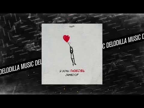 Jambo'o7 - Я хочу любовь