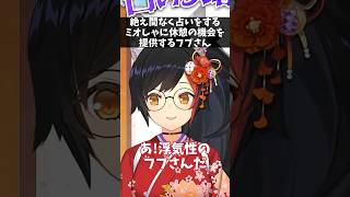 なかなか休憩を取れないミオしゃのために参上するフブさん【#大神ミオ /#ミオしゃ/#ホロライブ /#切り抜き  】#shorts #フブミオ #白上フブキ #新春占い凸待ち