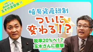 【対談③-①】国民民主党 玉木雄一郎代表登場！ 税理士が暗号資産の税制改正の本音を聞いた！！【金テレ | 税理士石田の金曜テレビ】No18