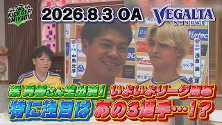 【KICK OFF! MIYAGI】いよいよ開幕が迫る明治安田Ｊリーグ！梁勇基さんが生出演で展望を語る…特に注目の選手はあの3人！