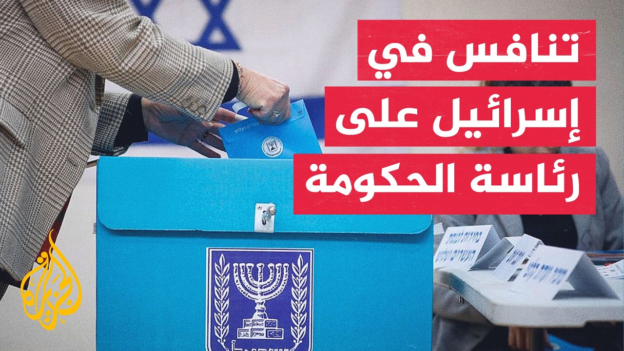 تسجيل 38 قائمة وحزبا سياسيا في الانتخابات العامة الإسرائيلية