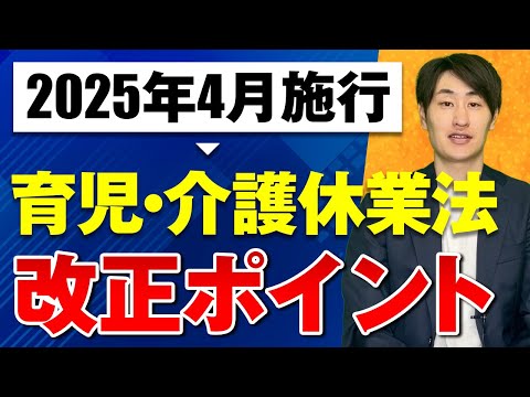 法律学科 【2025年4月施行】育児・介護休業法の改正ポイントを社労士が徹底解説！【前編】