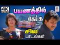 Bus Travel Songs Tamil 90s Super Hits பஸ் கார் என பயணத்தில் க�