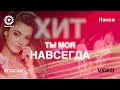 Нэнси - Ты Моя Навсегда (Official Music HD VIDEO) 