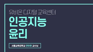 인공지능 윤리