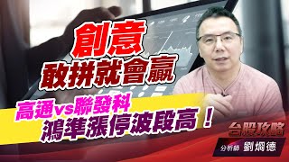 創意敢拼就會贏，高通vs聯發科，鴻準漲停波段高！｜台股攻略｜劉烱德 (圖)