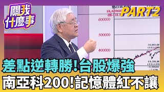 技術面開始鈍化強漲! 台股軋空氣勢繼續到明年?! 修正免驚?2萬9快來了? 杜金龍:台股主升段還在走｜【關我什麼事PART2】陳斐娟 主持｜20251230 關我什麼事