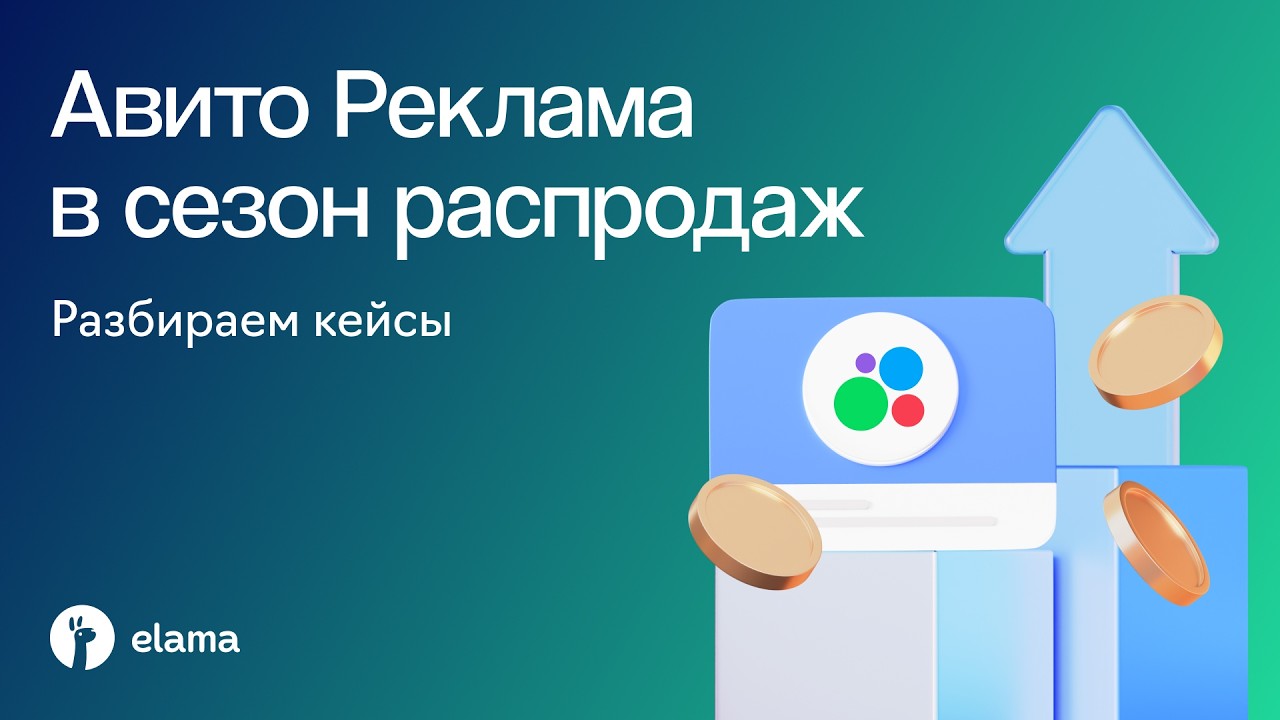 Что реально работает в Авито Рекламе: кейсы для горячего сезона распродаж | В