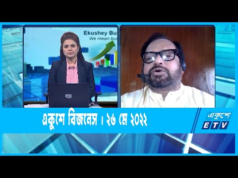 Ekushey Business || একুশে বিজনেস || 26 May 2022 || ETV Business