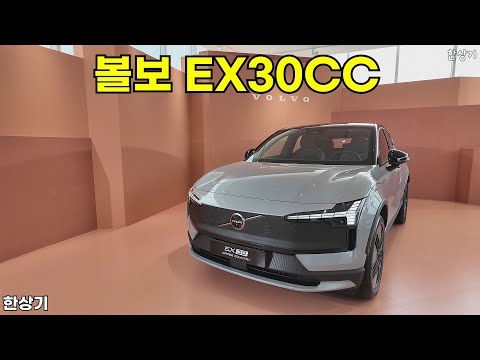 볼보 EX30CC 상품성 소개(Volvo EX30 Cross Country) - 2025.09.04