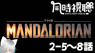 【旅猫＠こまり】「マンダロリアン﻿」シーズン２ 5～8話同時視聴【Vtuber】
