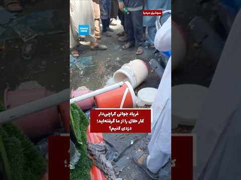 فریاد جوانی کراچی‌دار: «کار حلال را از ما گرفته‌اید؛ دزدی کنیم؟ video thumbnail