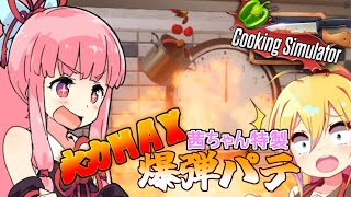 【Cooking Simulator】シェフはシフト制！レストラン弦巻①【VOICEROID実況】