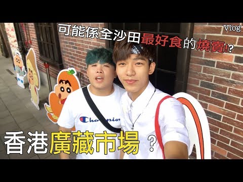 [BS]【Vlog】香港廣藏市場 ? ...可能係全沙田最好食嘅燒賣!?