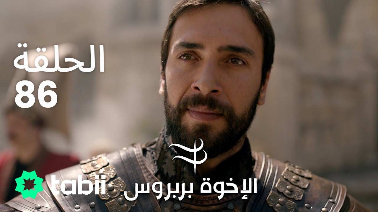 الأخوة بربروس | الحلقة 86