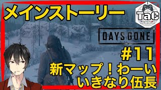 ＃11【初見プレイ】猫ニキの【DAYS GONE】いきなり伍長。