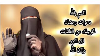 اقسم بالله ان دعاء رمضان يغير حياتك حرفيا بإذن الله هذه الادعية لاتتركيها في رمضان مهما كان كل يوم🌹 