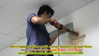 #ติดตั้งแอร์เหล่าเสือโก้ก ราคาถูก สายด่วน 086   977 1629 #ติดตั้งแอร์บ้านเหล่าเสือโก้ก ทุกยี่ห้อ