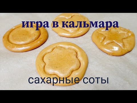 Сахарные соты рецепт. Рецепт сотов из игры. Сахарные соты приготовление. Игра в кальмара печеньки. Игра в кальмара игра сахарные соты.