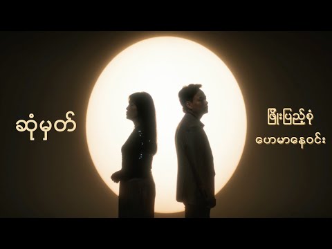 ဆုံမှတ် (Official Music Video) - ဖြိုးပြည့်စုံ၊ ဟေမာနေဝင်း