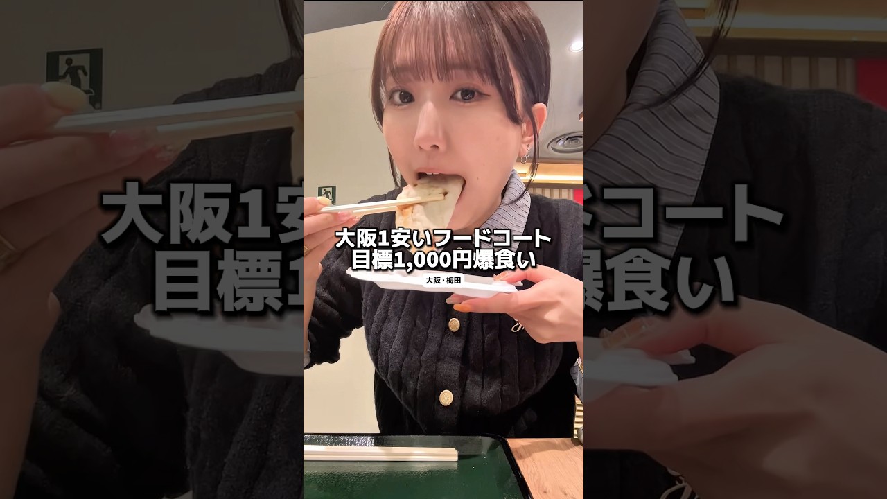 大阪1安いフードコートで爆食い#大阪グルメ