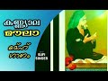sufisong | kanyala maula madhu song latest 2021 | കണ്യാല മൗലാ മദ്ഹ് സോങ് 2021