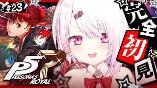 #23【 P5R 】人生初のペルソナ🎩！完全初見で『ペルソナ5 ザ・ロイヤル』やるぞおおおおおおおお※ネタバレあり【 椎名唯華/にじさんじ】