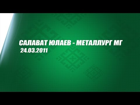 Салават Юлаев - Металлург Мг. 24.03.11